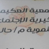 جمعية العكيمي الخيرية بحالمين تعلن موعد الاجتماع الانتخابي للجمعية العمومية يوم غداً السبت