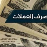 انخفاض ملحوظ في أسعار صرف العملات اليوم الأحد في عدن وحضرموت