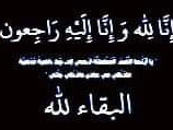 وكيل محافظة وضاح الحالمي يبعث برقية عزاء ومواساة للاخ نائب محافظ لحج ” الصلاحي” بوفاة زوجته