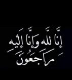 المرفدي والبهجوري والفقية يبعثون برقية عزاء ومواساه  لنائب محافظ لحج الصلاحي بوفاة زوجته