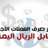 انخفاض أسعار الصرف اليوم الأحد مقابل الريال اليمني في عدن