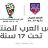 إعلان جدول مباريات كأس العرب للناشئين .. ومنتخب اليمن بالمجموعة الثانية