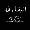 مدير إعلام لحج يعزي آل سكندر برحيل الشخصية الإجتماعية الشيخ الفقيد “صالح عبد الله سكندر”