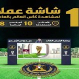 لفتة كريمة للرئيس الزُبيدي في دعم تجهيز شاشات لمشاهدة كأس العالم بالعاصمة عدن