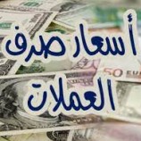 استمرار ارتفاع أسعار العملات الأجنبية في أسواق الصرافة