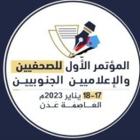 رئيس تحضيرية مؤتمر الصحفيين الجنوبيين يدعو إلى استقبال المؤتمر بهمة عالية :