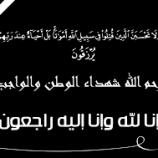 قائد اللواء الاول دعم واسناد ينعي استشهاد احد ضباط اللواء الشهيد عبدالرحمن منصر هادي