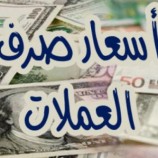 تعرف على أسعار الصرف صباح اليوم الأحد في العاصمة عدن