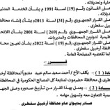 محافظ سقطرى يُصدر قرارين بتكليف مندوبين لمحافظة أرخبيل سقطرى في محافظتي حضرموت والمهرة