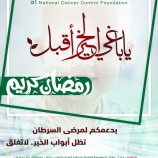 المؤسسة الوطنية لمكافحة السرطان بعدن تستعد لتدشين حملة رمضان 1444هـ