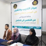 مركز التدريب والتأهيل ينظم دورة تدريبية بعنوان “من التنافس إلى التكامل – مهارات تقبل الرأي الاخر”