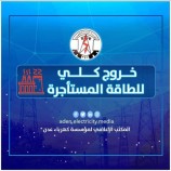 عاجل: خروج كلي لمحطات الطاقة المشترأة بعدن