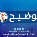 كهرباء عدن: فرق الصيانة تبذل جهود حثيثة لإعادة التيار الكهربائي للأحياء المتضررة من العاصفة الرعدية.