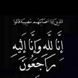 رئيس انتقالي المضاربة وراس العارة يبعث برقية عزاء لمدير عام مديرية المضاربة بوفاة والده