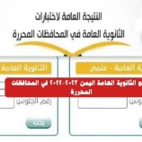 إعلان نتائج اختبارات الثانوية العامة للعام الدراسي (2022-2023)