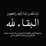 انتقالي طور الباحة يعزي المناضل فريد شعلان نائب انتقالي المديرية سابقا بوفاة والدته