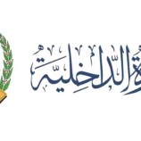 وزارة الداخلية تدعو جميع منتسبيها بسرعة فتح حساب لدى بنك الإنماء لتحويل مرتباتهم لحساباتهم