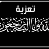 القائد حمدون الصبيحي، يبعث برقية عزاء ومواساة في وفاة الأخ: صبيح العواجي