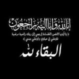 مدير عام الإعلام بلحج “اليافعي” يبعث تعزية للإعلامي “فوزي الصبحي” بوفاة والدته