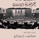 اندبندنت عربية : تقارير هل مهدت قمة العرب في 1967 لتعايش إسرائيل بالشرق الأوسط؟ (2)