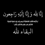 رئيس انتقالي لحج “الحالمي” يُعزَّي مدير الإدارة المالية عبدالسلام الحوشبي في وفاة صهره