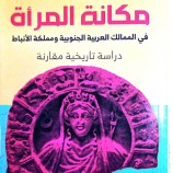 أول إصدار للكاتبة نسرين البغدادي “مكانة المرأة في الممالك العربية الجنوبية ومملكة الأنباط: دراسة تاريخية مقارنة”.