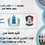 بمشاركة أساتذة من جامعة إيطالية.. غداً ينطلق المؤتمر التشاوري للارتقاء بجودة مخرجات جامعة عدن