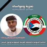 <em>الجالية الجنوبية في السعودية ودول الخليج تعزي في وفاة المناضل الدكتور : صالح عوض العياشي القائم بأعمال انتقالي مديرية بيحان في شبوة</em>