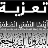 مدير عام مكتب الصحة العامة والسكان بلحج يبعث برقية عزاء ومواساة لزميل فضل المفلحي مدير الصحة المهنية بلحج بوفاة زوجته