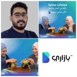 بازاري تبني جسوراً بين الأسر المنتجة وعملائها من خلال منصتها الإلكترونية