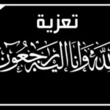 مدير عام تبن يعزي في وفاة الشيخ رشاد بن محمد العزيبي.