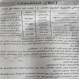 الإعلان عن عدد من المناقصات بتمويل السلطة المحلية بالشيخ عثمان