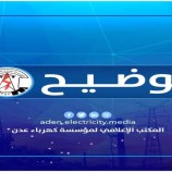 عدن .. توقف محطة الرئيس عن الخدمة