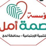 صحفيين واعلاميين ونشطاء في لحج يتضامنون مع مؤسسة بصمة امل الاجتماعية ورئيسها الشاب عبدالباسط المصفري