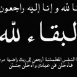 مدير عام المنصورة يعزي وكيل العاصمة عدن “النوبة” بوفاة “والدته