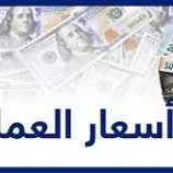 آخر تحديث لأسعار صرف العملات الأجنبية اليوم 2 أغسطس 2024