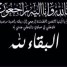 العقيد بن دغار يعزي رئيس انتقالي يبعث بوفاة ”عمه“