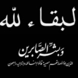 طاقم المركز الإعلامي لقوات محور أبين القتالي يُعزي الكابتن مروان المانعي في وفاة والدته الفاضلة