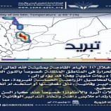 الأرصاد تحذر من موجة صقيع خلال الـ10 الأيام القادمة