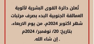 ألوية العمالقة الجنوبية تعلن صرف مرتبات شهر أكتوبر على شركة القطيبي للصرافة.