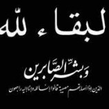 قائد محور أبين العميد النوبي يُعزي الأستاذ مهدي سعيد حنش وعمر سعيد في وفاة والدتهم الفاضلة.