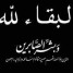 قائد محور أبين العميد النوبي يُعزي الأستاذ مهدي سعيد حنش وعمر سعيد في وفاة والدتهم الفاضلة.