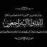 العميد أبو صخر الشيوحي يعزي قائد كتيبة حماية الأراضي بمحافظة لحج بوفاة والدته.