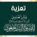 عمادة كلية يافع الجامعية ومجلسها الانتقالي يعزون في وفاة الأستاذ صالح المقفعي