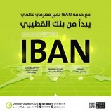 بنك القطيبي الإسلامي يطلق خدمة الحساب البنكي الدولي (IBAN) كأول بنك يمني