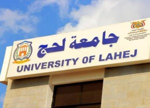 اعلام جامعة لحج يصدر بيان توضيحي يوضح فيه حول مانشر عن الحرم الجامعي