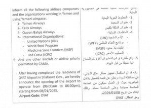 الهيئة العامة للطيران المدني والأرصاد تعلن تشغيل مطار عتق الدولي بكامل جاهزيته