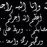 مدير عام المراجعة الداخلية بصندوق رعاية وتأهيل المعاقين يعزي الدكتورة نجوى محمد فضل في وفاة والدها