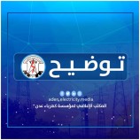 تتقدم المؤسسة العامة لكهرباء عدن بأصدق التهاني والتبريكات إلى كافة المواطنين وأهالي العاصمة عدن بمناسبة حلول شهر رمضان المبارك، سائلةً المولى عز وجل أن يعيده على الجميع بالخير واليمن والبركات.