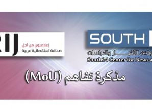 مركز “سوث24” للدراسات وشبكة “أريج” العربية يوقعان مذكرة تفاهم